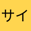 サイヤじゃない人