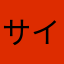 サイヤ人ではありません