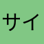 サイヤ人の王子ベジータ様