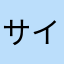 サイヤ人234