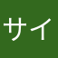 サイランナー