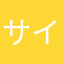 サイレント嫌い