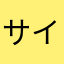 サインはブイヨン