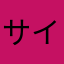 サインインできません