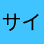 サインコサイン炭治郎(タンジェント)