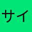 サイン古参タンジェント