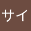 サイ開演