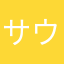 サウにゃん