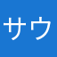 サウザーカア