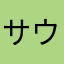 サウザー刑事