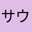 サウザー田中