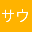 サウシーdg