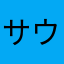 サウストはダメ。
