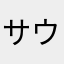 サウスト疲れた