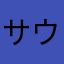 サウスホワイトリリー