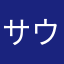 サウスボイ