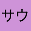 サウスポーげんちゃん