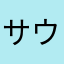 サウスポーゴルファー
