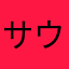 サウスP