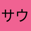 サウナすきすき男