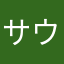 サウナのヒーター