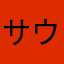 サウナは88℃