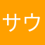 サウナスーツ
