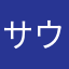サウナ仙人