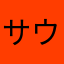サウナ好き　あやじ