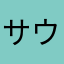 サウナ好きの日本人