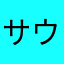 サウナ愛好家