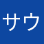 サウロポセイドン