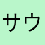 サウロ凛ちゃん