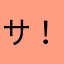 サウンズグッド ！