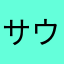 サウンドホールの中