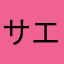 サエハルちゃん