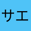 サエポン