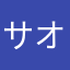 サオちぃ
