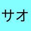 サオリン大好き