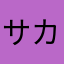 サカつくかあまやなやた