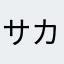 サカつく好きだった