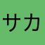 サカつく！好き。