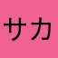 サカなヤサン