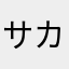 サカサカなナッシー