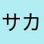サカサカラス