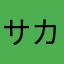 サカザキあ