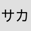 サカシタ