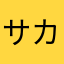 サカズキを交えたい者