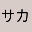 サカズキ弱体化求む