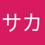 サカタサカタサカタ
